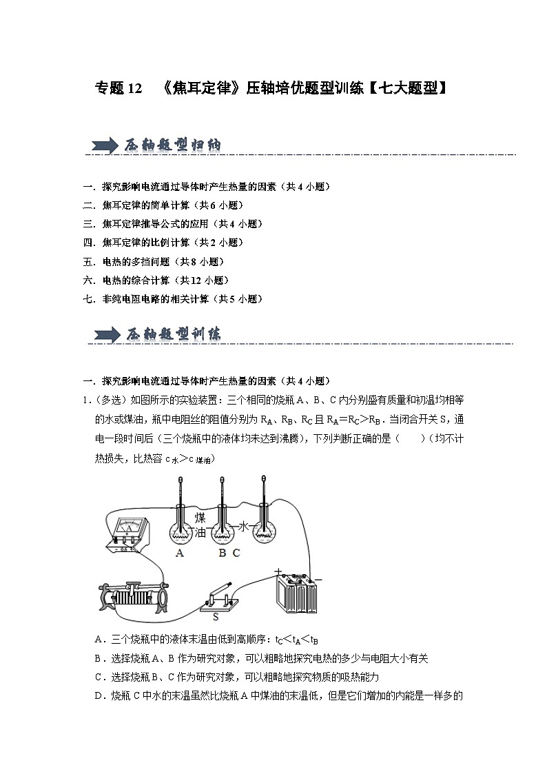 专题12  《焦耳定律》压轴培优题型训练（原卷版）第1页