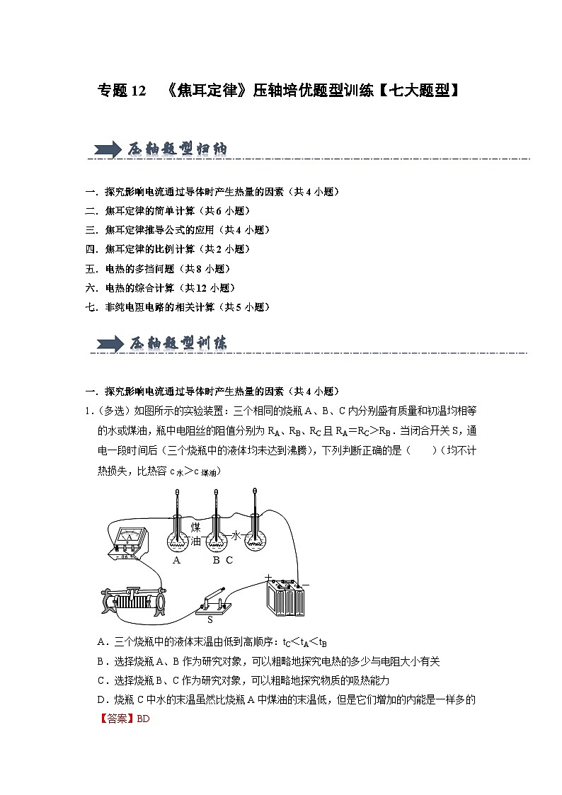 专题12  《焦耳定律》压轴培优题型训练（解析版）第1页