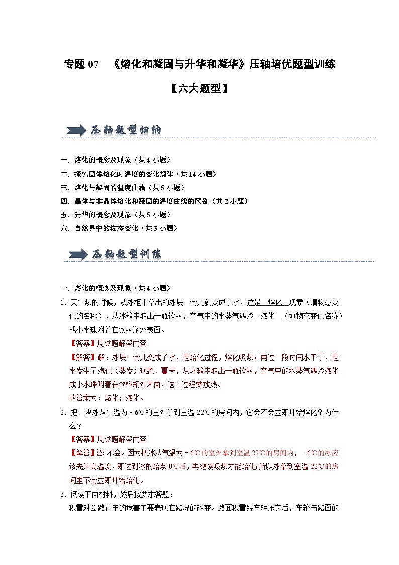 专题07  《熔化和凝固与升华和凝华》压轴培优题型训练（解析版）第1页