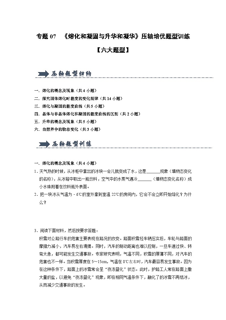 专题07  《熔化和凝固与升华和凝华》压轴培优题型训练（原卷版）第1页
