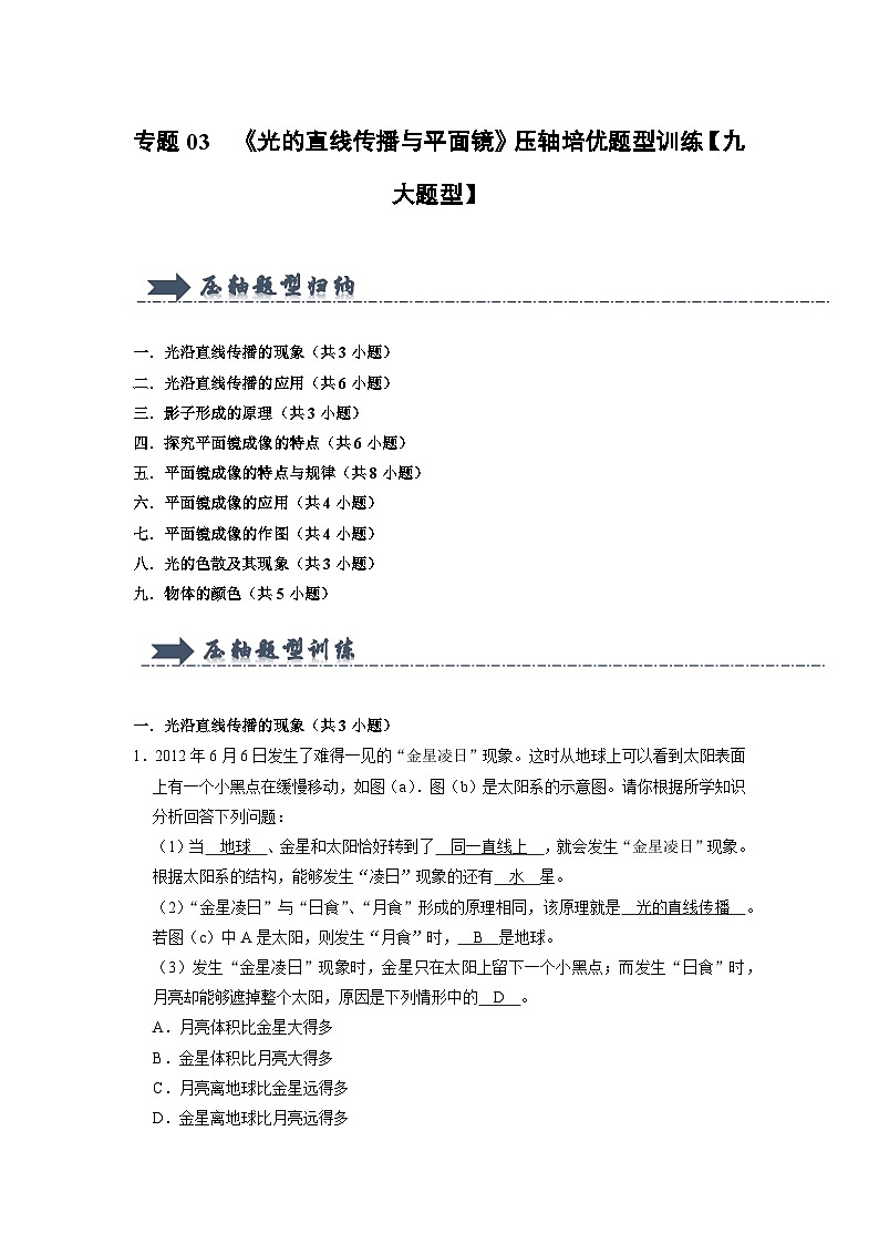 专题03  《光的直线传播与平面镜》压轴培优题型训练（解析版）第1页