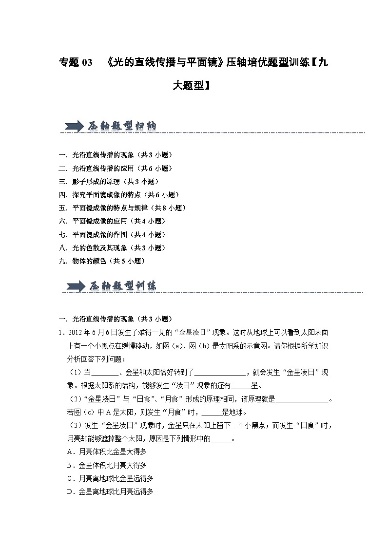 专题03  《光的直线传播与平面镜》压轴培优题型训练（原卷版）第1页