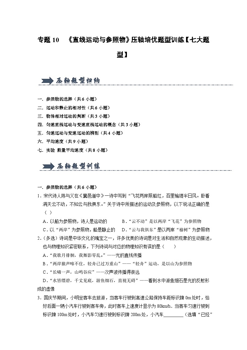 专题10  《直线运动与参照物》压轴培优题型训练（原卷版）第1页