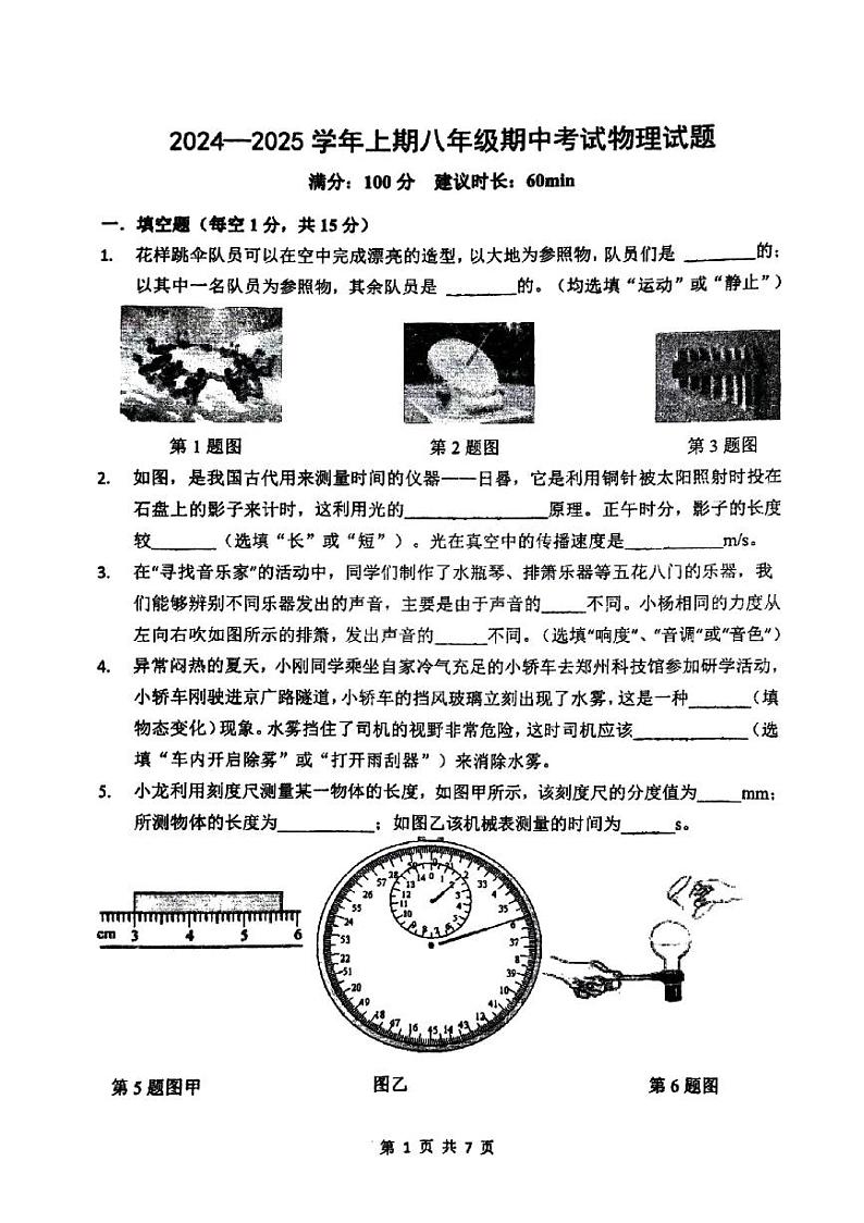 郑州市枫杨外国语等校联考2024-2025学年八上期中物理试题第1页