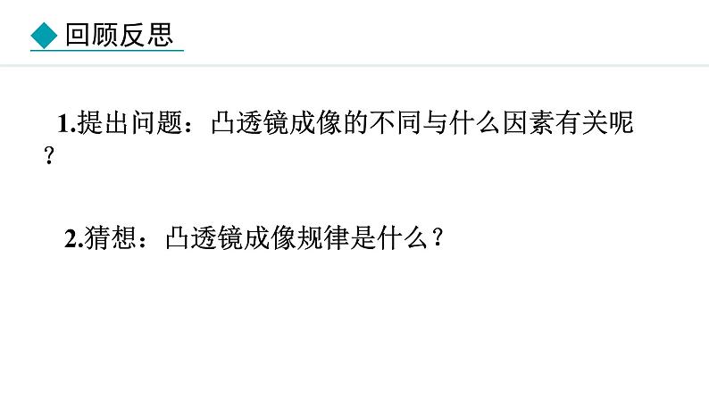 人教版八年级上册物理-5.3凸透镜成像的规律【课件】第5页