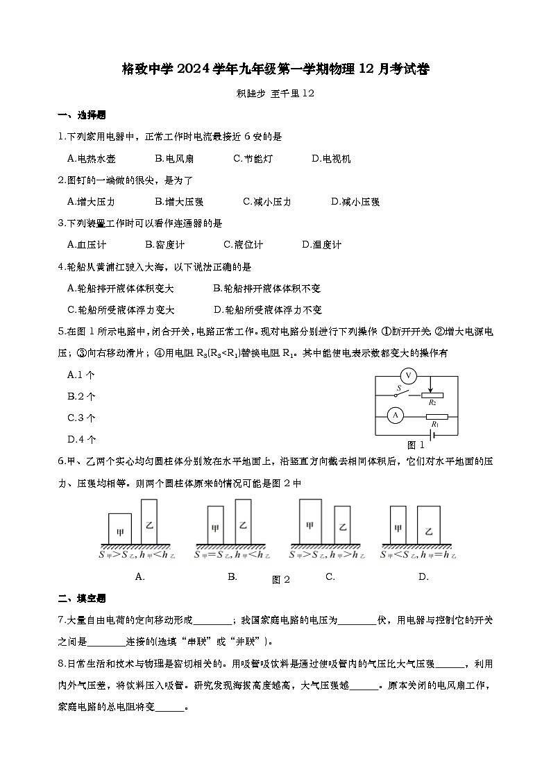 格致中学2024学年九上12月月考物理试卷-学生版第1页