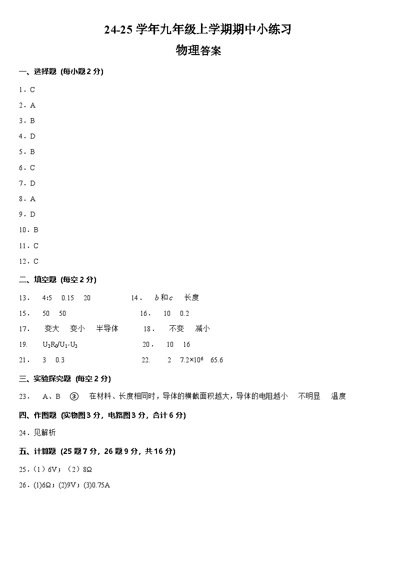 苏辙中学24-25学年九年级上学期期中小练习物理参考答案第1页