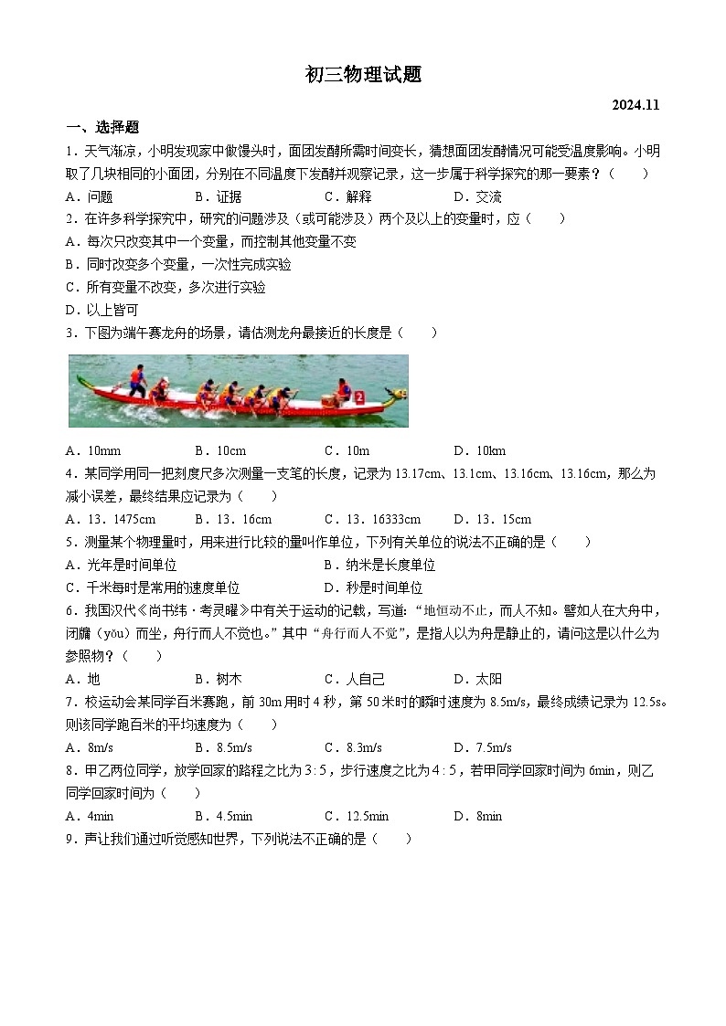 山东省淄博市淄川区2024-2025学年八年级上学期期中考试物理试题第1页