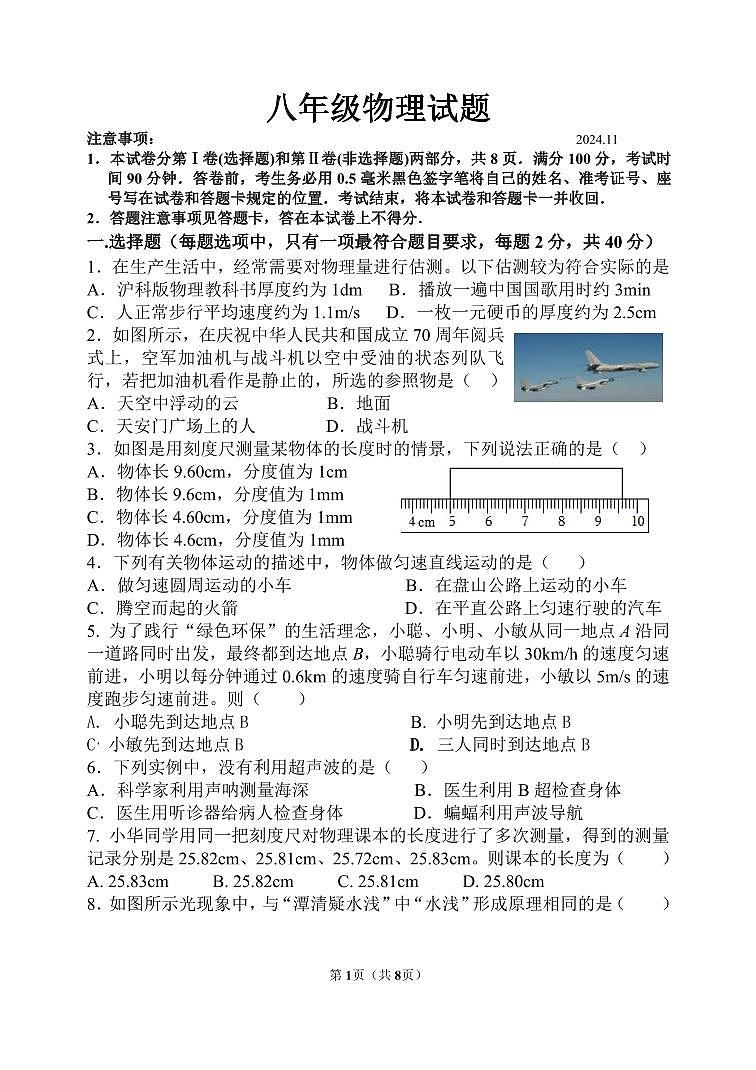 （教研室提供）山东省临沂市费县2024-2025学年八年级上学期期中考试物理试题第1页