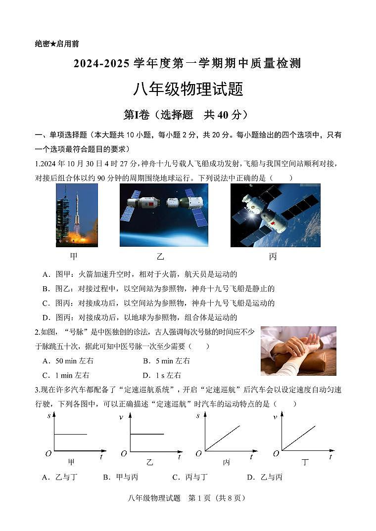 山东省济南市东南片区2024-2025学年八年级上学期期中考试物理试题第1页