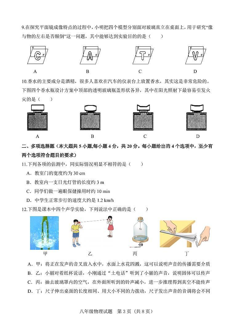 山东省济南市东南片区2024-2025学年八年级上学期期中考试物理试题第3页
