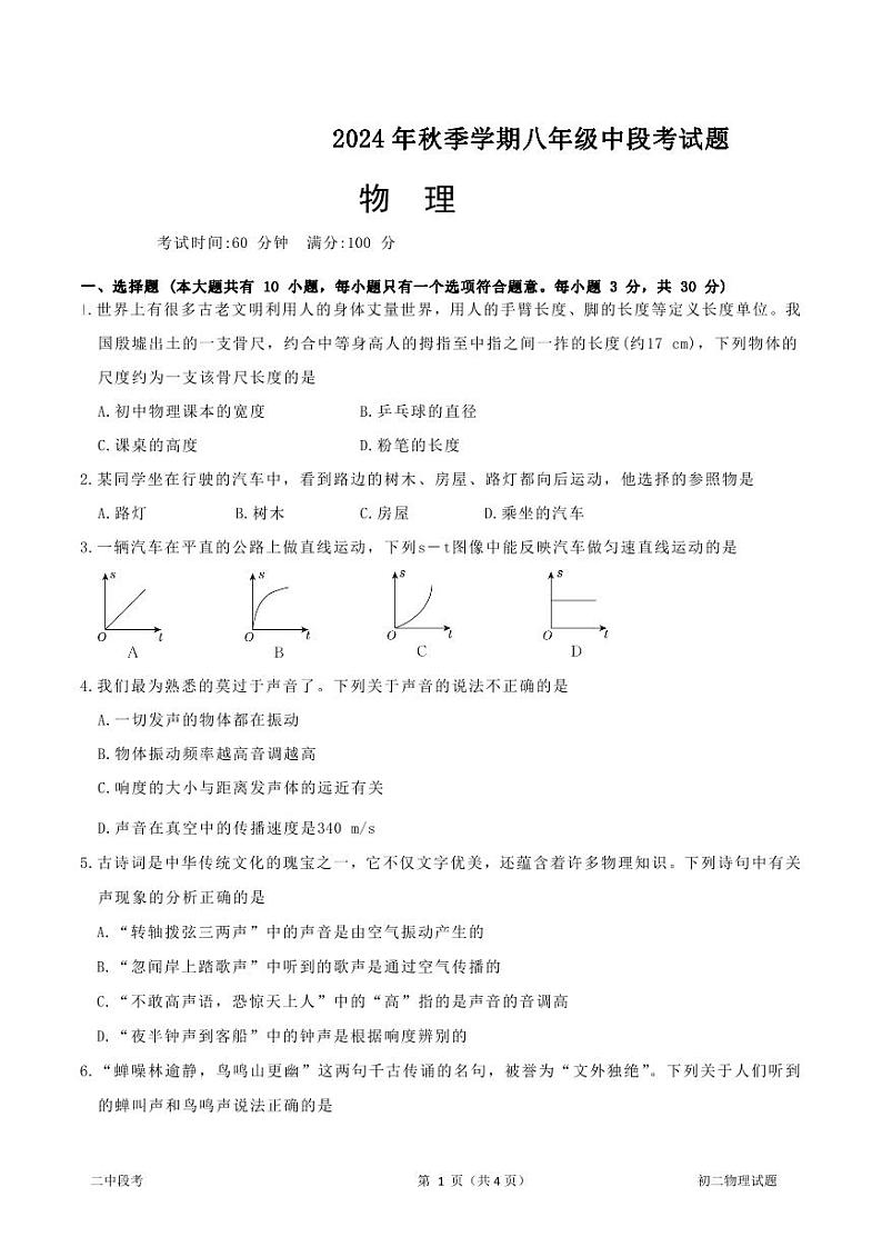 海南省儋州某校2024-2025学年八年级上学期期中考试物理试题第1页