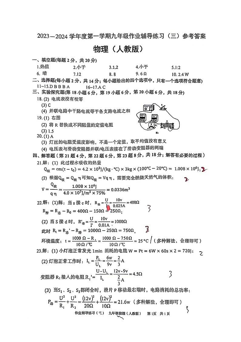 安徽省淮北市任楼学校2023-2024学年九年级上学期12月（月考三）物理参考答案第1页