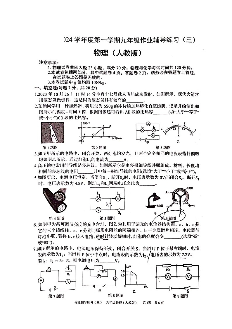 安徽省淮北市任楼学校2023-2024学年九年级上学期12月（月考三）物理试题第1页