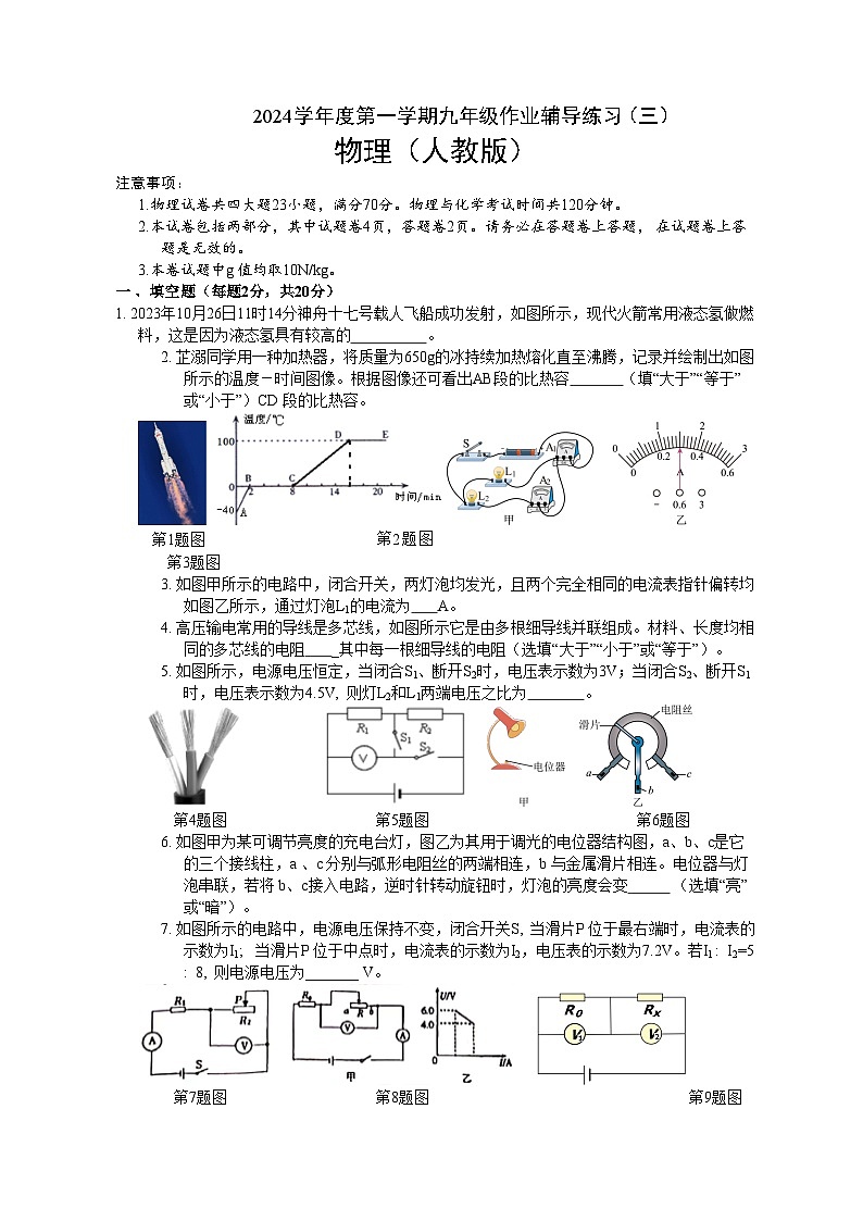 安徽省淮北市任楼学校2023-2024学年九年级上学期12月（月考三）物理试题(文字版)第1页