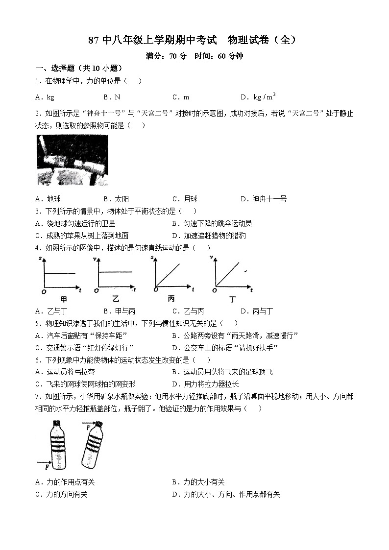 吉林省长春市第八十七中学2024-2025学年八年级上学期期中物理考试(无答案)第1页