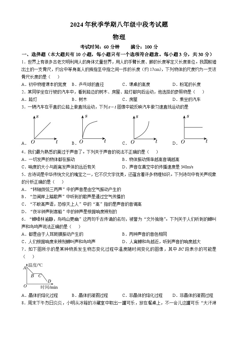 海南省儋州某校2024-2025学年八年级上学期期中考试物理试题第1页