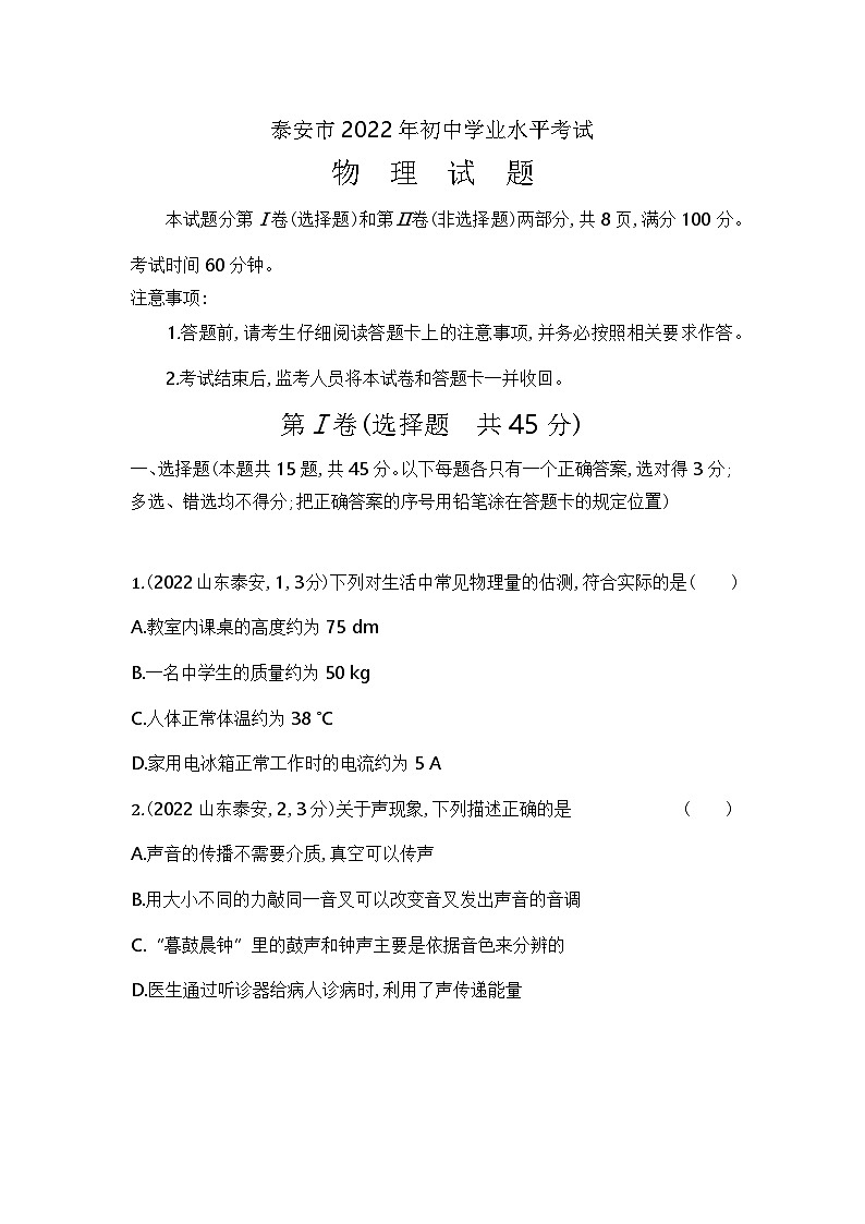 2022泰安中考物理试卷+答案+解析(word整理版)第1页
