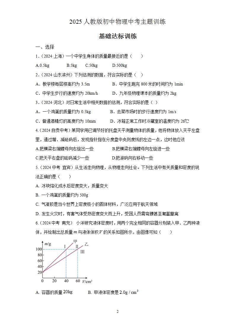 2025人教初中物理中考主题训练（三） 质量与密度第2页