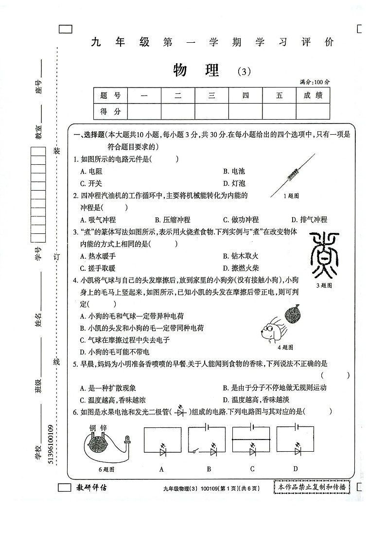 甘肃省武威市凉州区凉州区清水镇九年制学校2024-2025学年九年级上学期12月月考物理试题第1页
