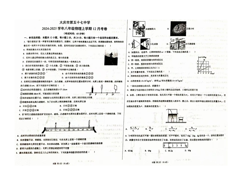 01 黑龙江省大庆市龙凤区大庆市第五十七中学2024-2025学年八年级上学期12月月考-物理试题（Word版）第1页