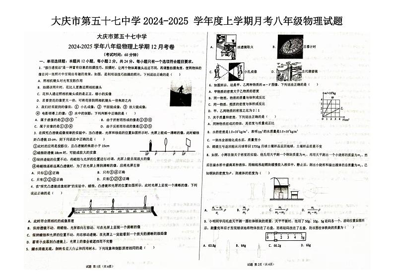 02 黑龙江省大庆市龙凤区大庆市第五十七中学2024-2025学年八年级上学期12月月考-物理试题（PDF版）第1页