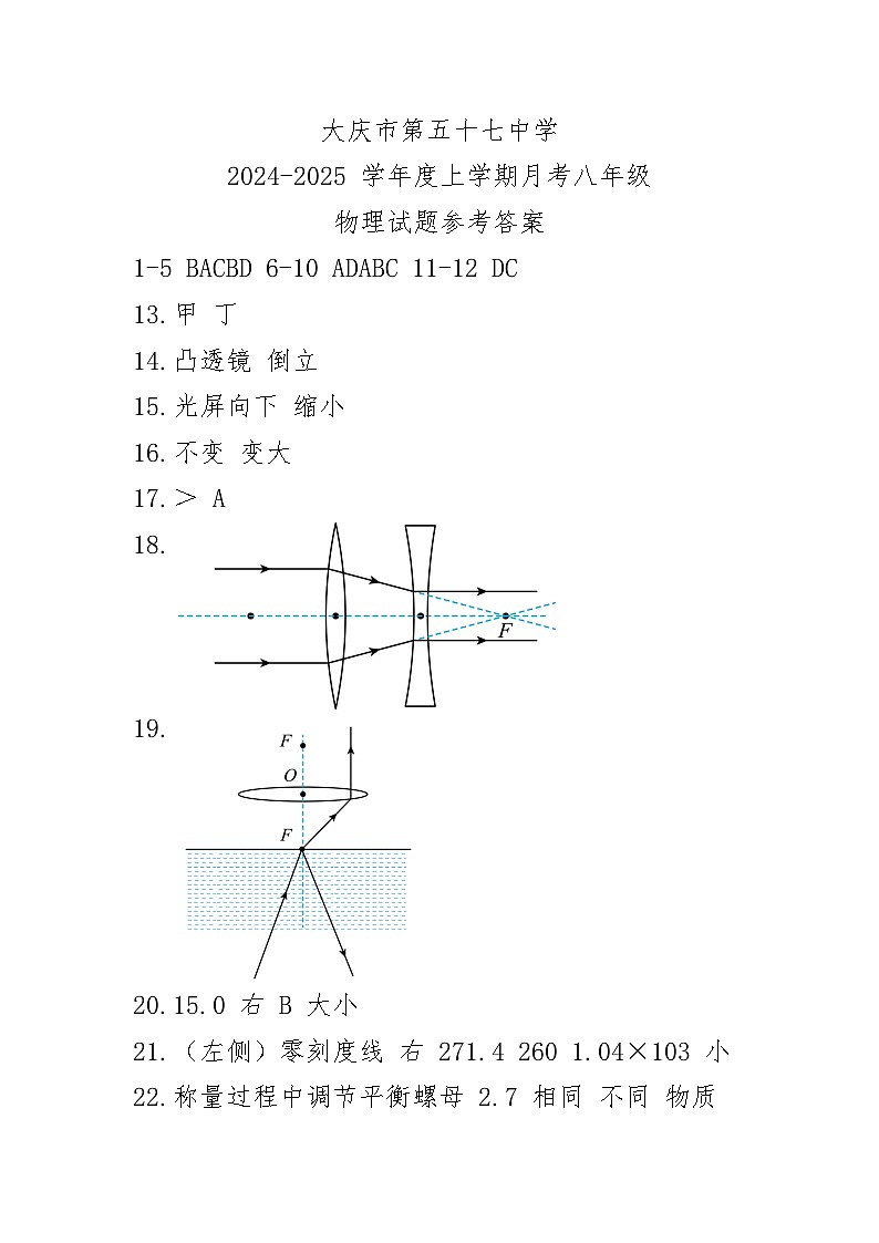 03 黑龙江省大庆市龙凤区大庆市第五十七中学2024-2025学年八年级上学期12月月考-物理试题（参考答案）第1页