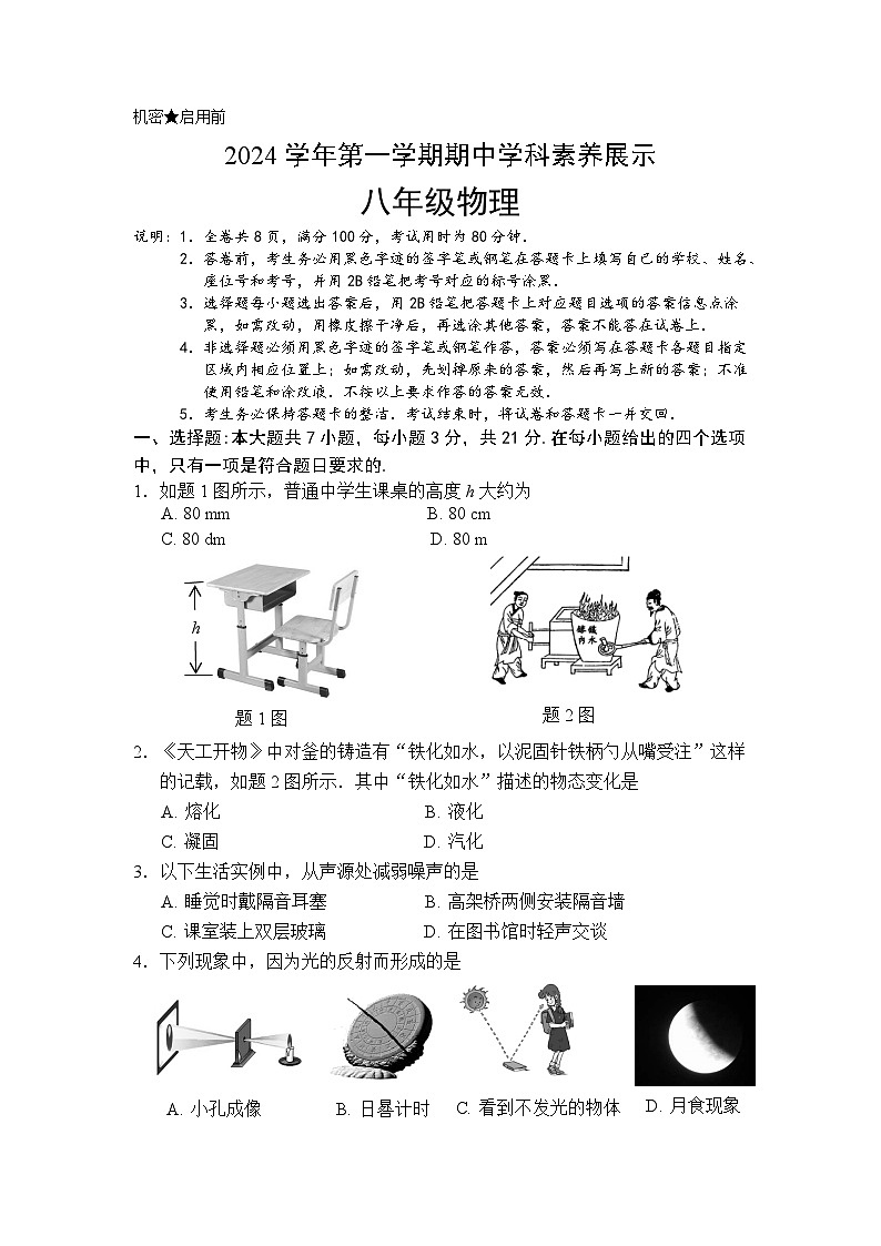 （八年级物理）2024学年第一学期期中学科素养展示试卷第1页