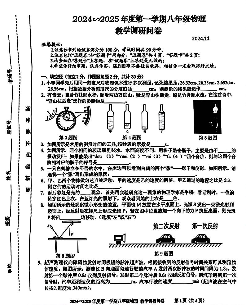 安徽省合肥瑶海区2024-2025学年上学期八年级期中物理试卷第1页