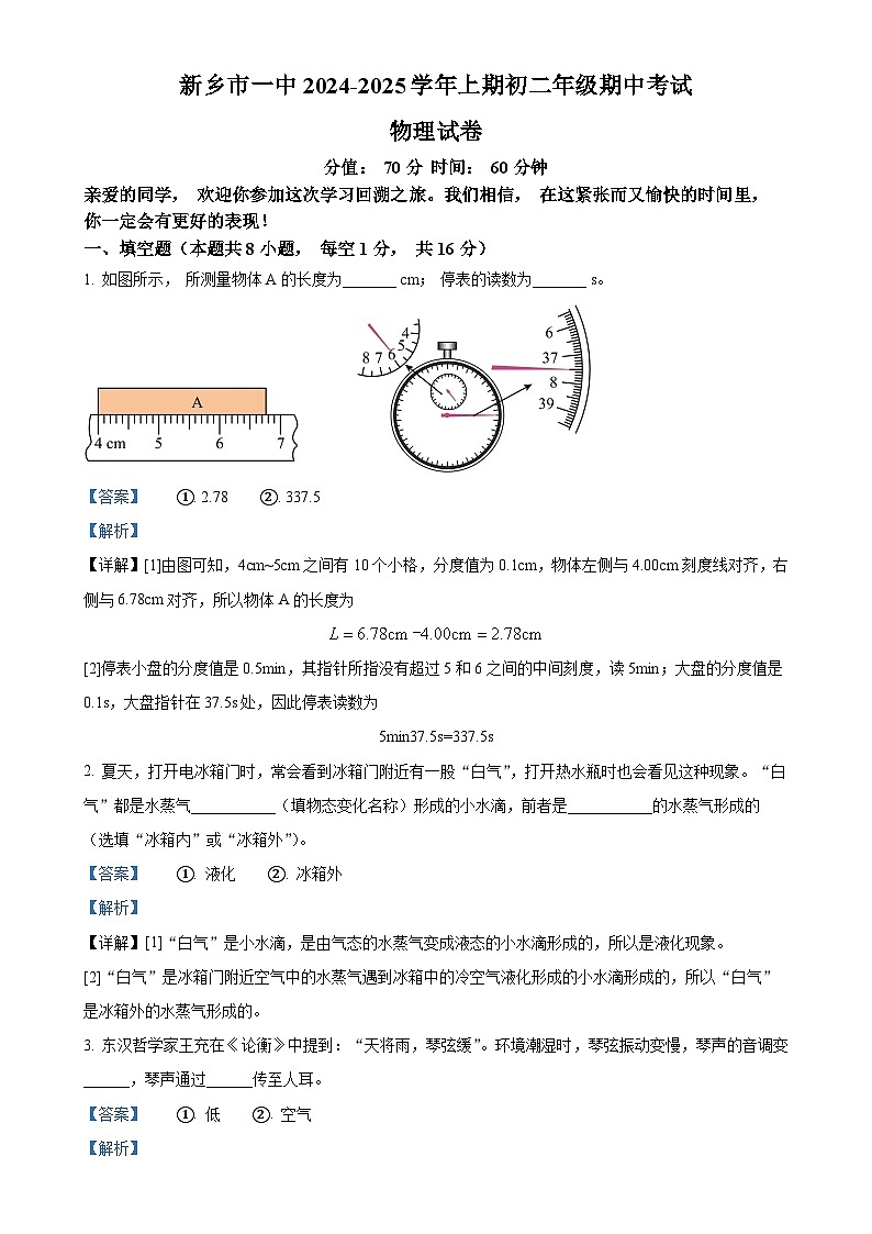 河南省新乡市第一中学2024-2025学年八年级上学期期中考试物理试题（解析版）-A4第1页