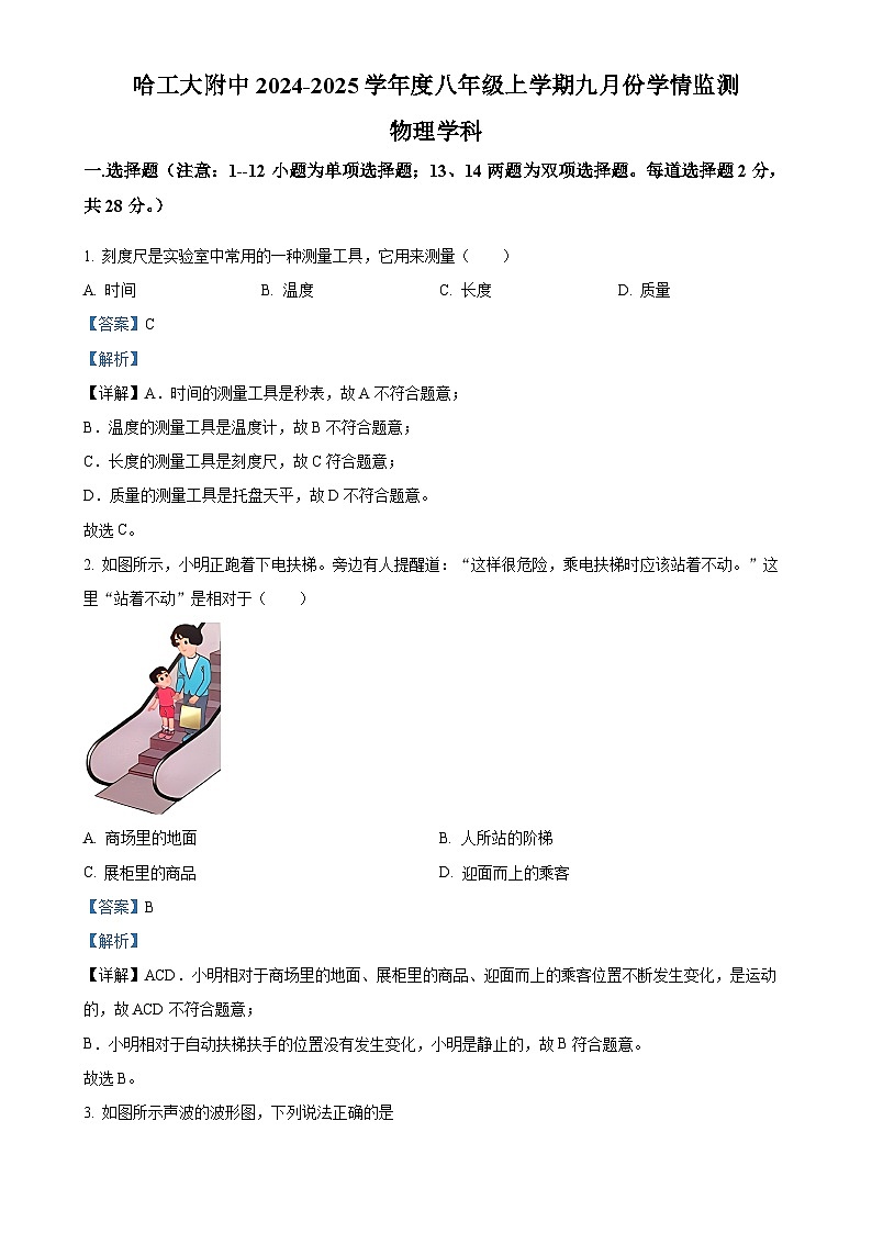 黑龙江省哈尔滨工业大学附中2024-2025学年八年级上学期9月月考物理试题（解析版）-A4第1页