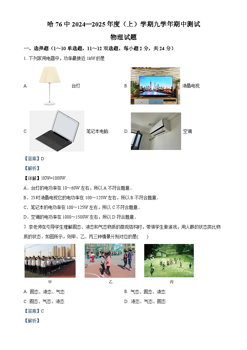 黑龙江省哈尔滨市第七十六中学2024-2025学年九年级上学期期中物理试题（解析版）-A4第1页