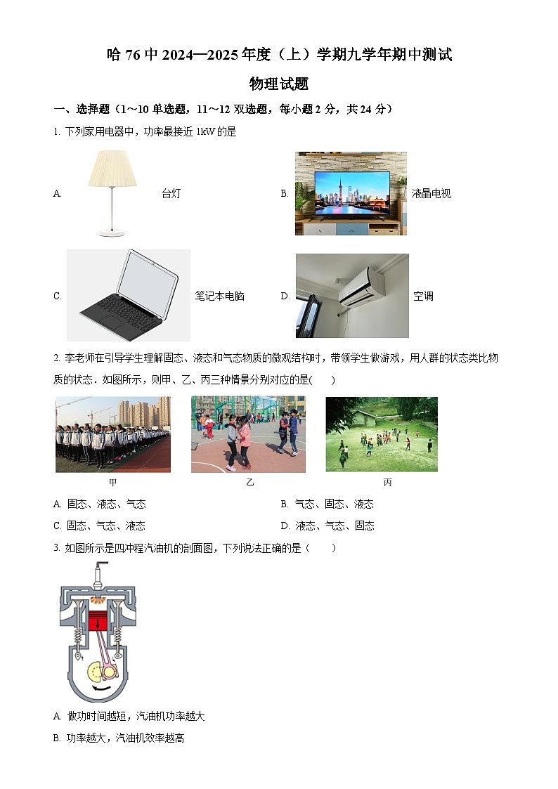 黑龙江省哈尔滨市第七十六中学2024-2025学年九年级上学期期中物理试题（原卷版）-A4第1页