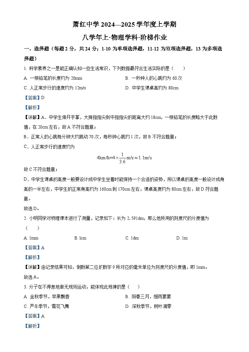 黑龙江省哈尔滨市萧红中学校2024-2025学年八年级上学期9月月考物理试题（解析版）-A4第1页