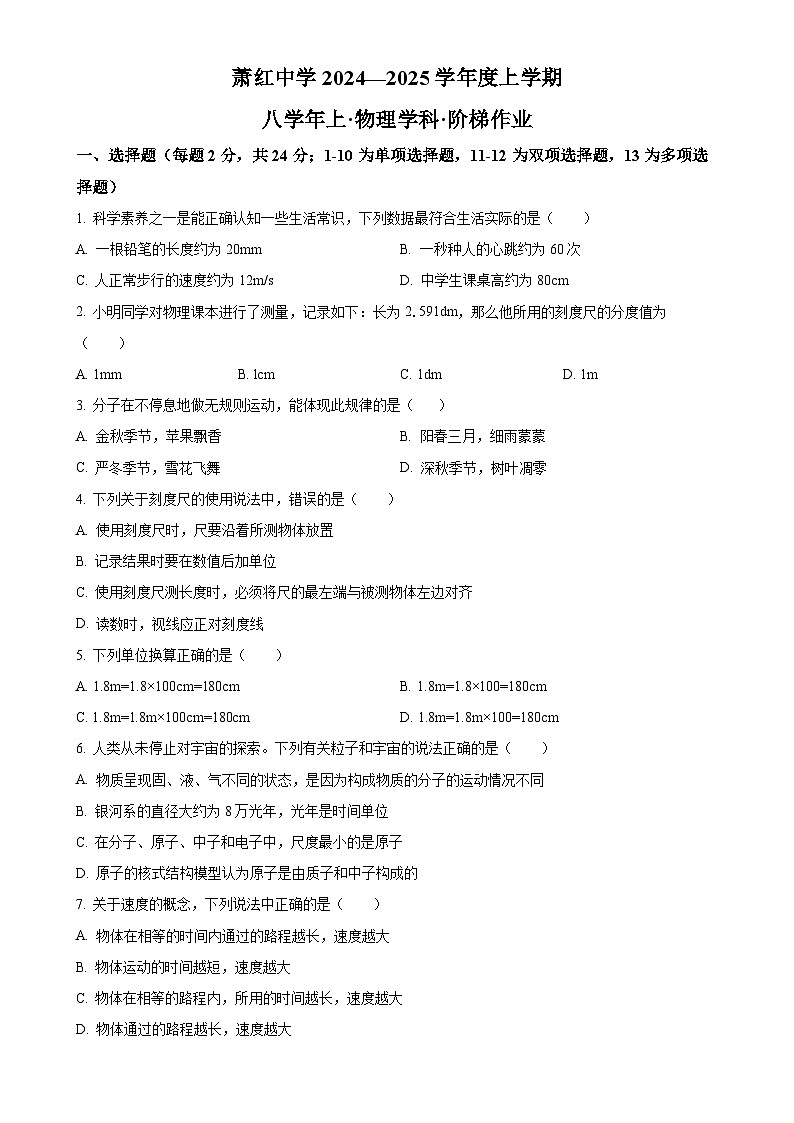 黑龙江省哈尔滨市萧红中学校2024-2025学年八年级上学期9月月考物理试题（原卷版）-A4第1页