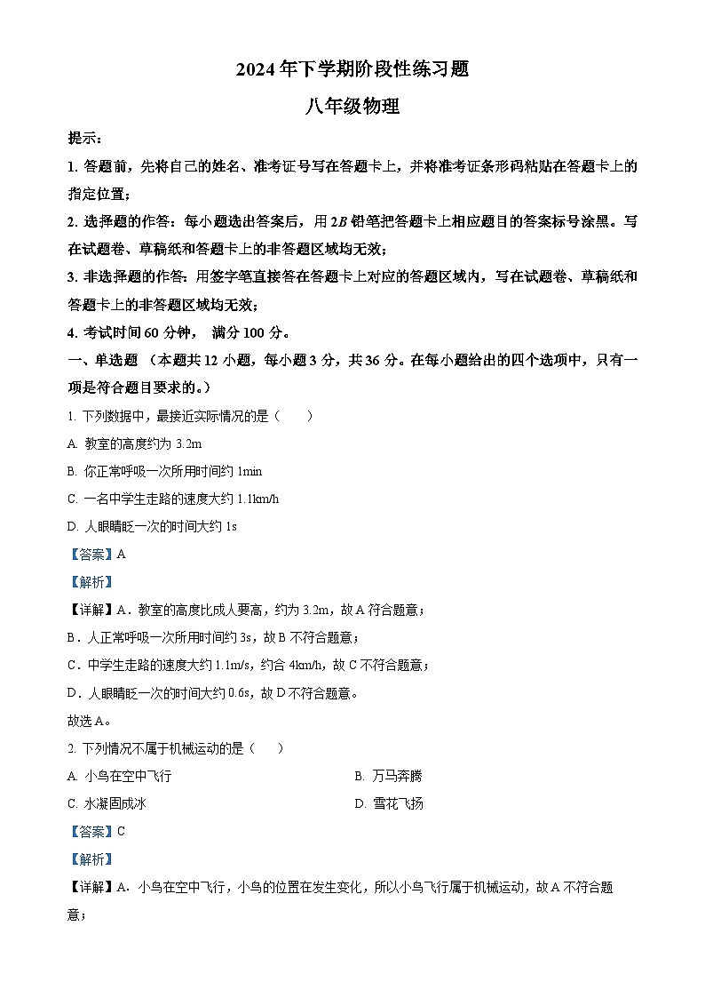 湖南省衡阳市衡阳县实验学校2024-2025学年八年级上学期第一次月考物理试题（解析版）-A4第1页