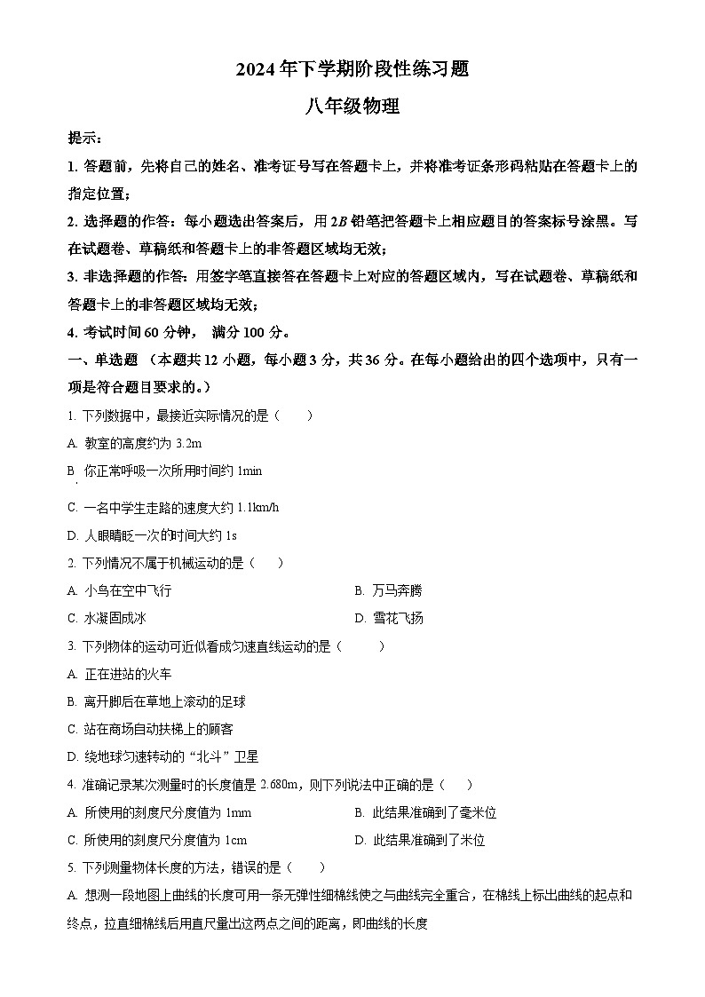 湖南省衡阳市衡阳县实验学校2024-2025学年八年级上学期第一次月考物理试题（原卷版）-A4第1页