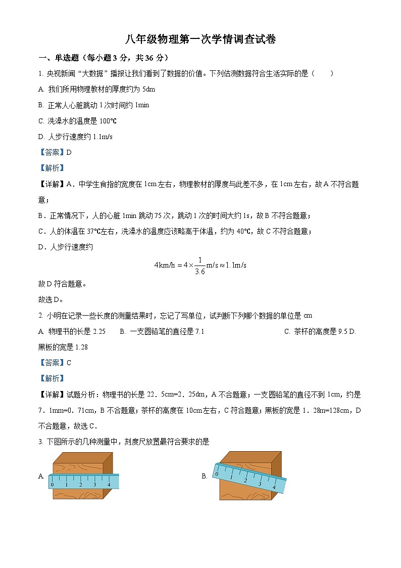 湖南省衡阳市衡山县前山片联考2024-2025学年八年级上学期9月月考物理试题（解析版）-A4第1页