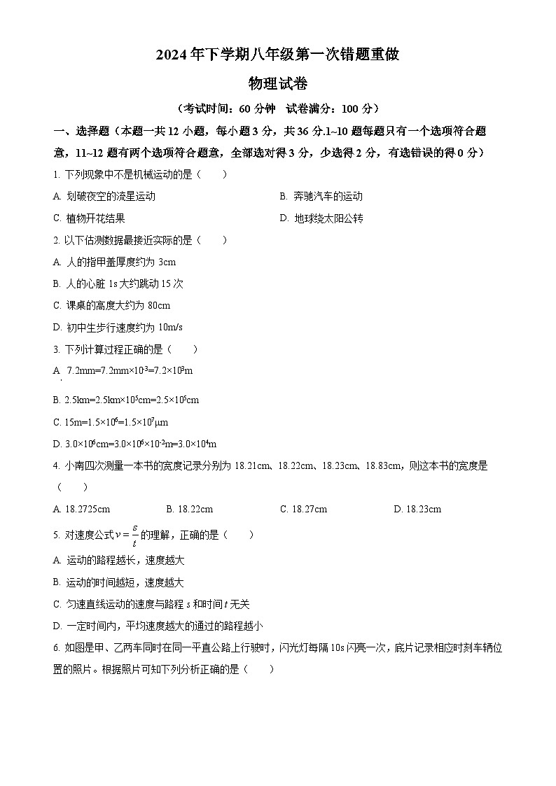湖南省长沙市长郡教育集团2024-2025学年八年级上学期第一次月考物理试卷（原卷版）-A4第1页