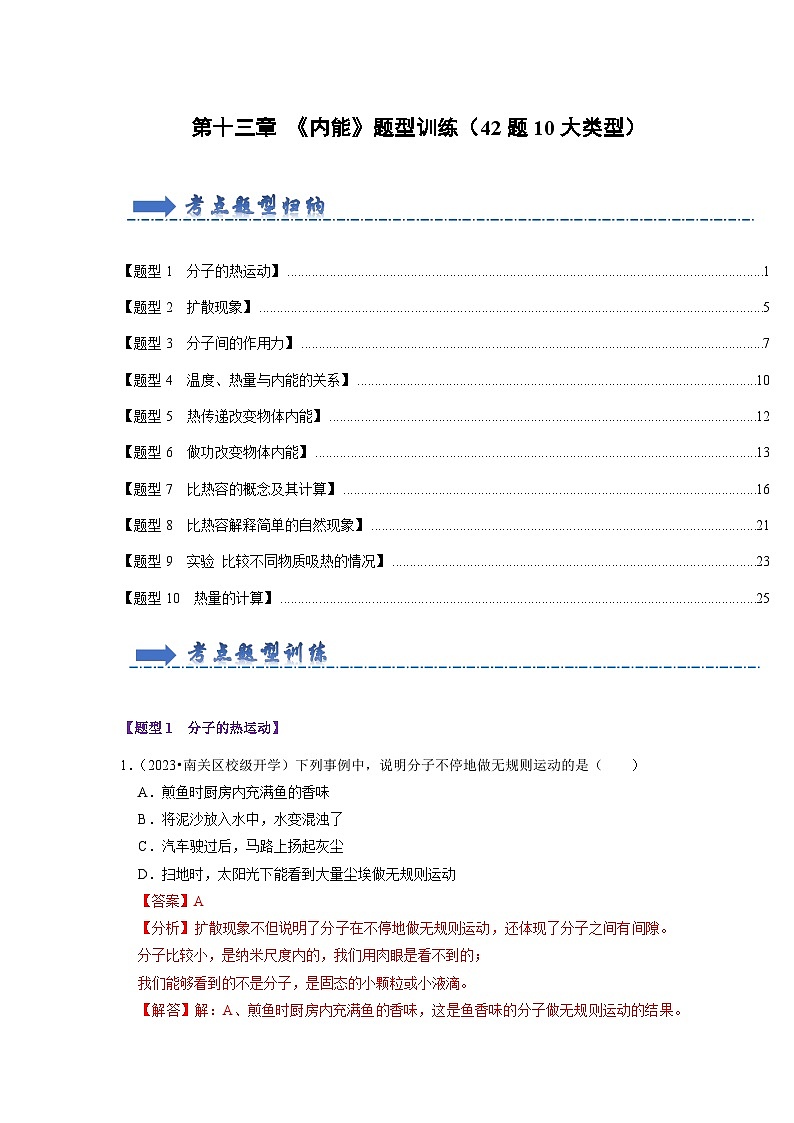 第13章 《内能》题型训练（42题10大类型）（解析版）第1页