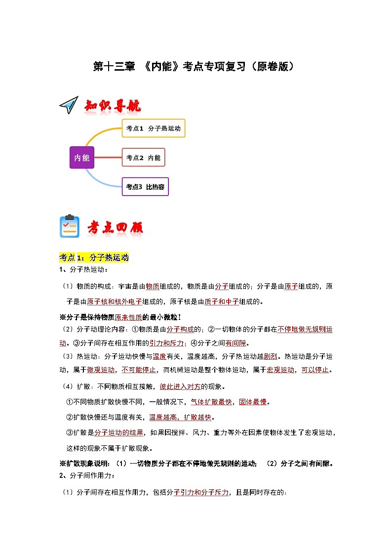 第13章 《内能》考点专项复习（原卷版）第1页