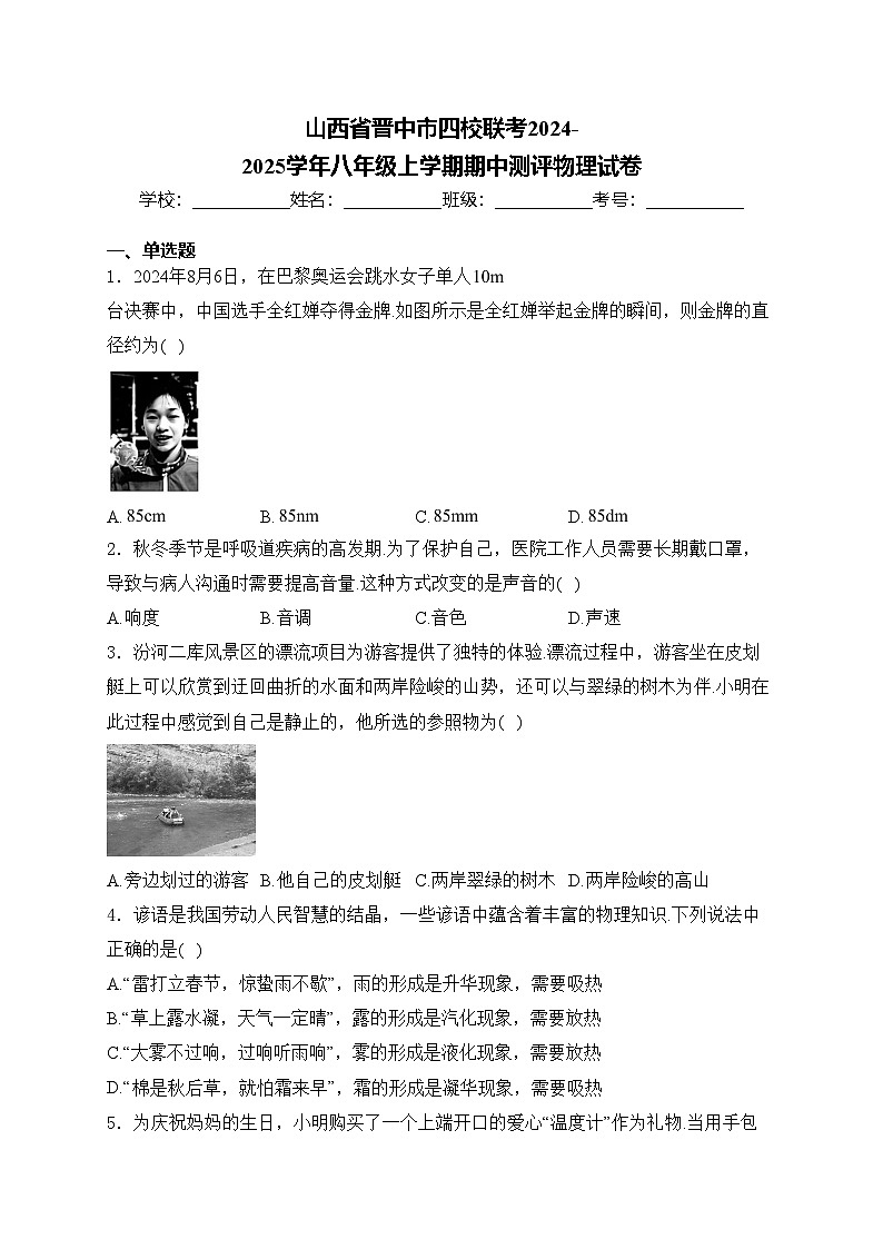 山西省晋中市四校联考2024-2025学年八年级上学期期中测评物理试卷(含答案)第1页