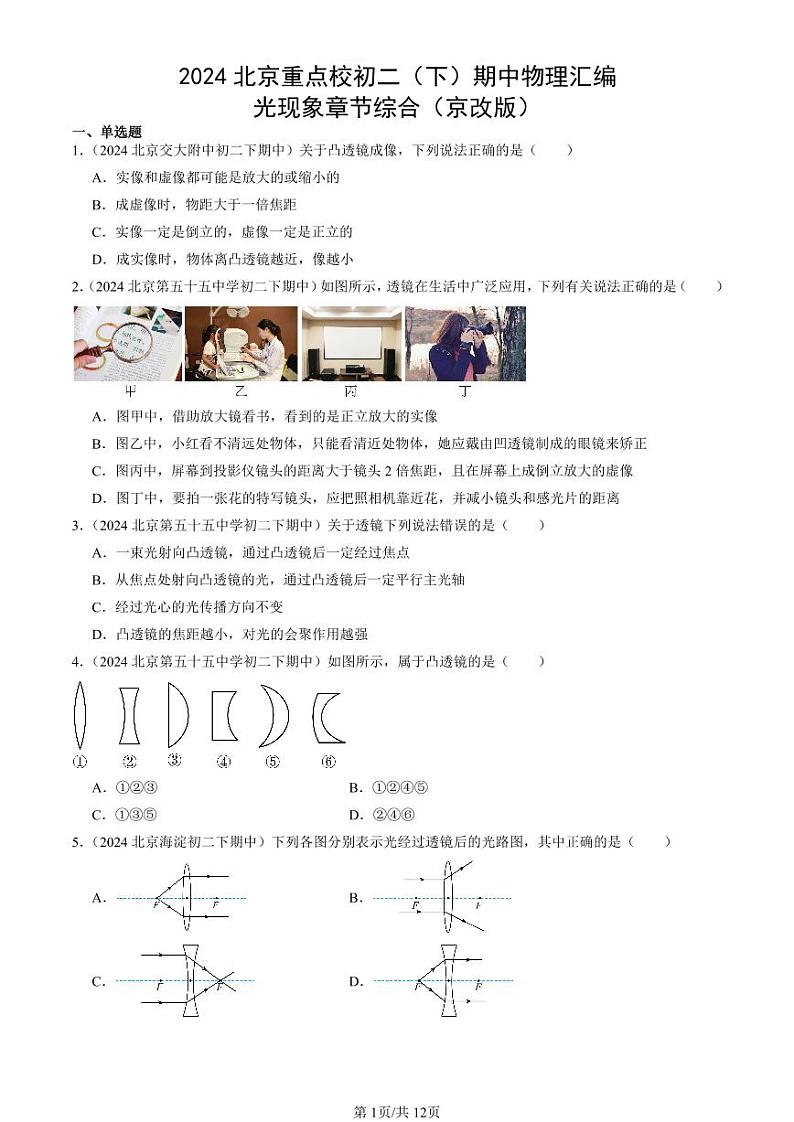 2024北京重点校初二（下）期中真题物理汇编：光现象章节综合（京改版）第1页
