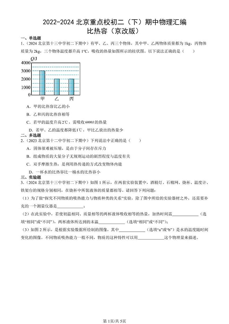 2022-2024北京重点校初二（下）期中真题物理汇编：比热容（京改版）第1页