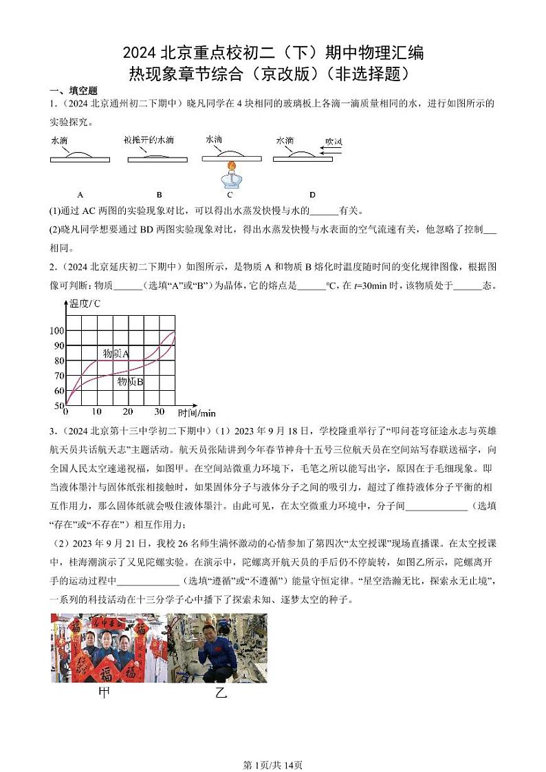 2024北京重点校初二（下）期中真题物理汇编：热现象章节综合（京改版）（非选择题）第1页