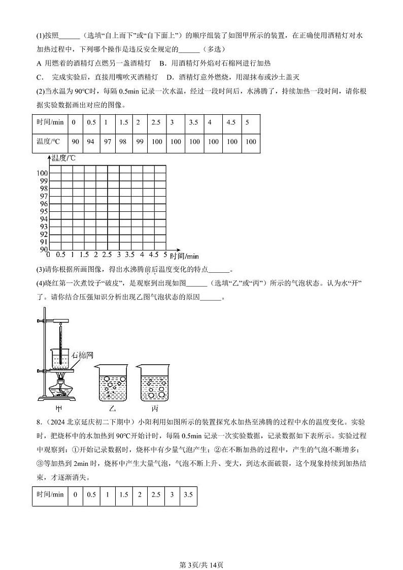 2024北京重点校初二（下）期中真题物理汇编：热现象章节综合（京改版）（非选择题）第3页