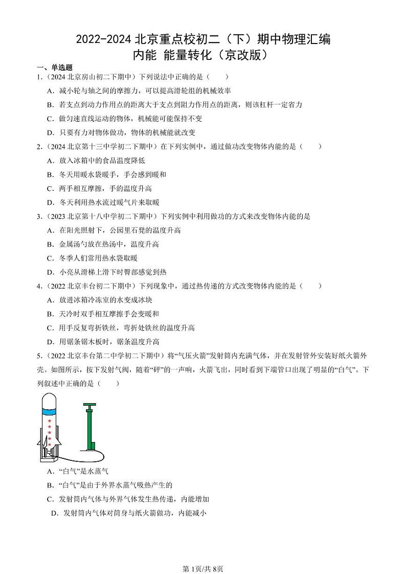 2022-2024北京重点校初二（下）期中真题物理汇编：内能 能量转化（京改版）第1页