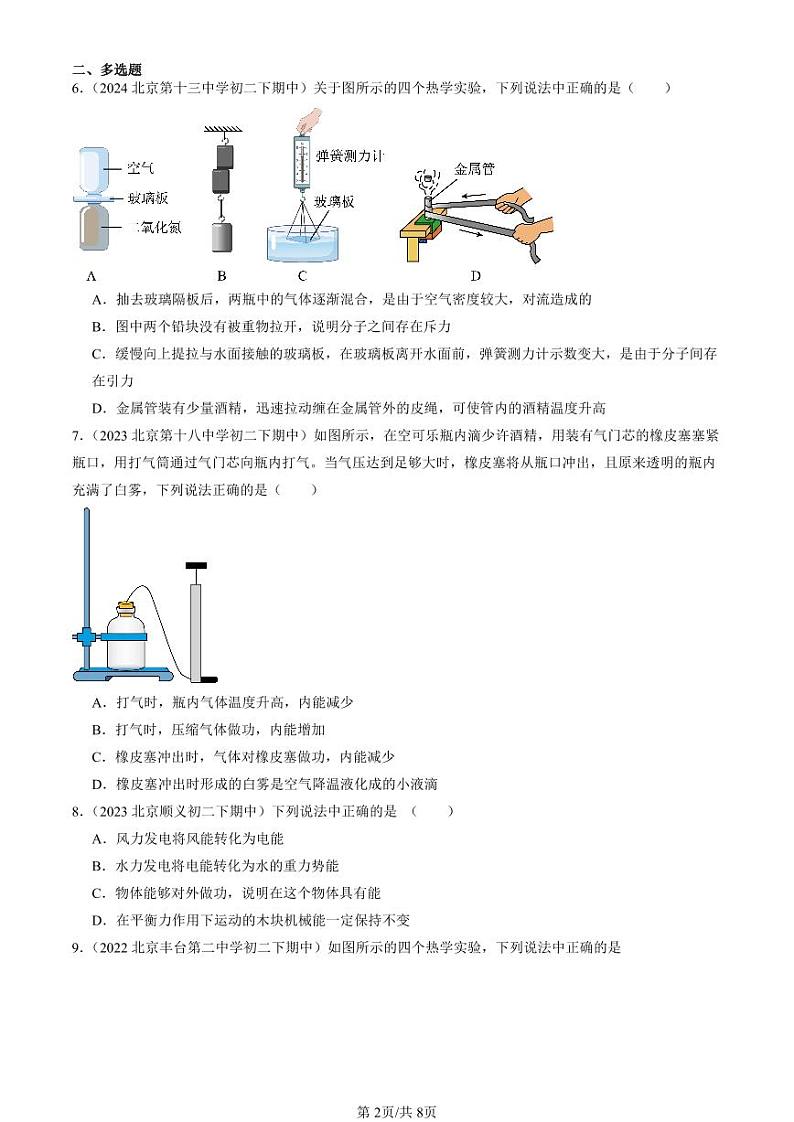 2022-2024北京重点校初二（下）期中真题物理汇编：内能 能量转化（京改版）第2页