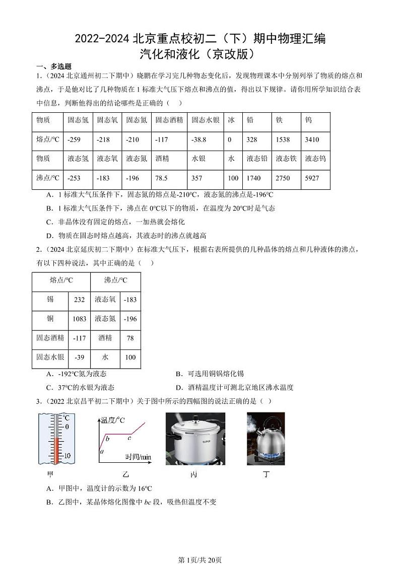 2022-2024北京重点校初二（下）期中真题物理汇编：汽化和液化（京改版）第1页