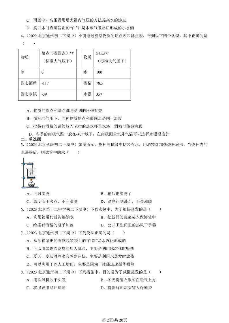 2022-2024北京重点校初二（下）期中真题物理汇编：汽化和液化（京改版）第2页